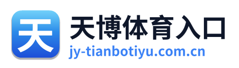 天博体育入口
